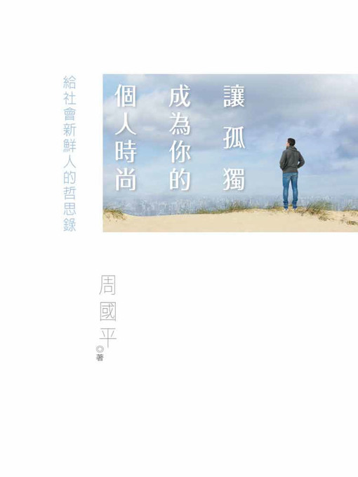 Title details for 讓孤獨成為你的個人時尚─給社會新鮮人的哲思錄 by 周國平 - Available